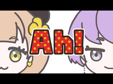 Ah！歌ってみた