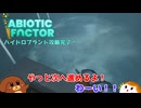 【abioticfactor 2nd】ハイドロプラント攻略完了！ 23話【ゆっくり実況】