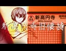 新高円寺旧懐詩_憑神輪廻 / 歌ってみた。