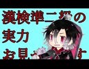 【漢字でGO！】漢検準二級の実力お見せします(2023/9/7)