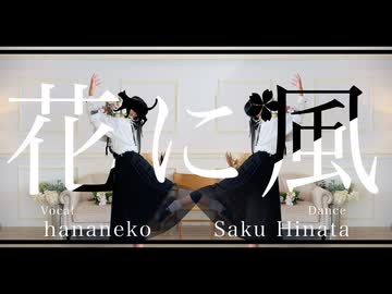【桜久×はなねこ】花に風　歌って踊ってみた【歌踊コラボ】