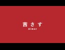 【歌が下手な人類の希望になりたい男】Aimer「茜さす」 (cover) 【歌ってみた】