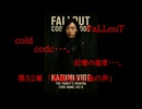 Fallout codc codc・・・。　記憶の温度・・・。　第52章　「避難指示陰の声」