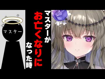 マスターがお亡くなりになった時