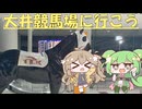 大井競馬場に行こう