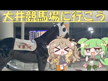 大井競馬場に行こう