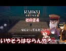 【RAIDOU Remastered: 超力兵団奇譚】大正悪魔に不幸の嵐 その２４
