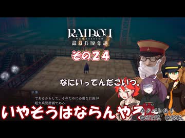 【RAIDOU Remastered: 超力兵団奇譚】大正悪魔に不幸の嵐 その２４