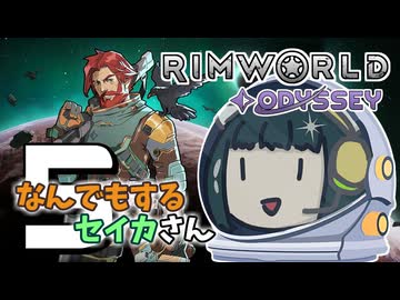 【Rimworld Odyssey】なんでもするセイカさんOdyssey #5【VOICEROID】