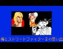 俺とストリートファイター2の思い出