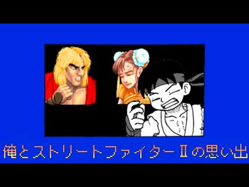 俺とストリートファイター2の思い出