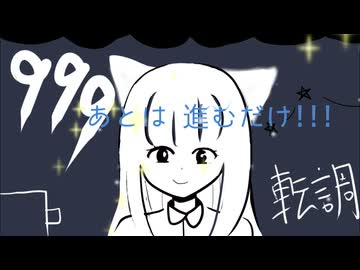 【あとは進むだけ!!!】999転調/歌ってみた【北ノレモネ】