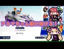 アルマちゃんがルージュ姉さんで駆け抜ける！ ソニックレーシング クロスワールド