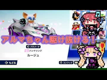 アルマちゃんがルージュ姉さんで駆け抜ける！ ソニックレーシング クロスワールド