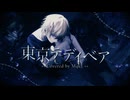 【東京テディベア / Neru様】 歌ってみた【Mqki.】