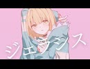 【歌ってみた】ジェラシス【さじま】