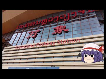 ゆっくり東南アジア放浪記8　ラオスはビエンチャンを旅してみませんか？＃１