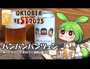 ずんだもんによる日々の酒雑記 #59「ひみつビール パンパンパンツェン」【STオクトーバーフェスト2025】