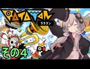 もっかいみんなで進軍ゆかりさん　その４【RATATAN ラタタン】