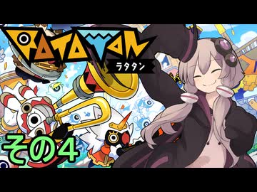 もっかいみんなで進軍ゆかりさん　その４【RATATAN ラタタン】