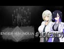 【ENDER_MAGNOLIA#10（END）】顔が良い女とデカい詞音のマグノリア ～あれで終わってたんかい！～【VOICEROID実況】