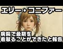 エリー・コニファー、大切な人の最期を病院で看取ることができたことを報告【にじさんじ/えにから/ANYCOLOR/エニカラ/VTuber】