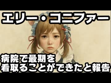 エリー・コニファー、大切な人の最期を病院で看取ることができたことを報告【にじさんじ/えにから/ANYCOLOR/エニカラ/VTuber】