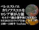 9月28日(日)ライブ告知　ロシア軍がペレエストノエ、カリノフスコエを解放　クピャンスク陥落へのカウントダウン　モルドバ議会選挙後に第三次世界大戦のシナリオ