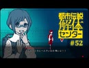都市伝説解体センター〃やりすぎ気味な実況プレイ 52