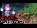 【Vic3】本当は怖いオランダ海上帝国 Part6【結月ゆかり実況】