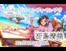 【デレステMAD】トウキョウ・シャンディ・ランデヴ －冴島清美－