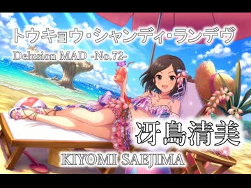 【デレステMAD】トウキョウ・シャンディ・ランデヴ －冴島清美－