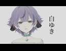 白ゆき / むゆう(cover)