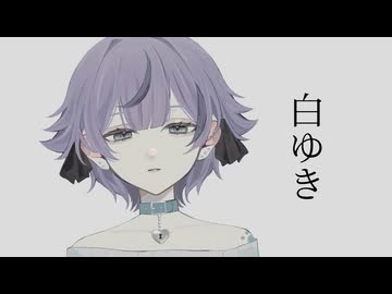 白ゆき / むゆう(cover)