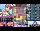【FEH】エストライクな飛空城#146