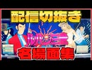 【４号機ルパン】無音が聴こえた！1G連！配信切り抜き名場面集