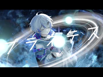 【コーラス厚めに】プラネテス / 歌ってみた【湊暒ななぎ】