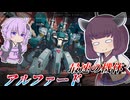 【Mecha BREAK】東北きりたんは速すぎる機体に苦戦する【アルファード】【VOICEROID実況】【メカブレイク】