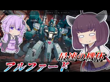 【Mecha BREAK】東北きりたんは速すぎる機体に苦戦する【アルファード】【VOICEROID実況】【メカブレイク】