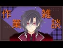 【雑談】作業雑談 #3(2023/10/30)