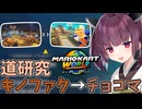 【マリオカートワールド】きりたん道研究#28【キノピオファクトリー→チョコマウンテン】