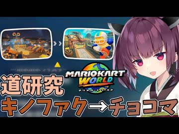【マリオカートワールド】きりたん道研究#28【キノピオファクトリー→チョコマウンテン】