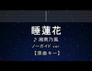 カラオケ♬ 睡蓮花 - 湘南乃風 【ガイドメロディなし】 インスト, Lyric, 歌詞 ふりがな