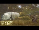ホモワーツ・セクシー第16幕