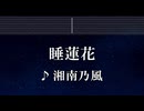 練習用カラオケ♬ 睡蓮花 - 湘南乃風 【ガイドメロディ付】 インスト, BGM, 歌詞 ふりがな
