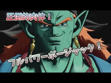 【ドラゴンボールゲキシンスクアドラ】偽りの筋肉‼フルパワーボージャック登場‼‼【ゆっくり実況】