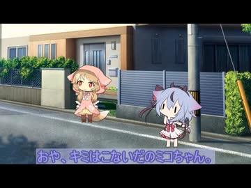 ある日のミコとミコト