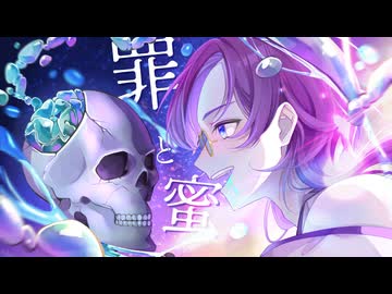 【歌コレ】罪と蜜/covered byアイナズ