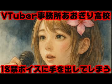 あおぎり高校、ついに18禁ボイスを販売するところまで堕ちてしまう【栗駒こまる/VTuber】