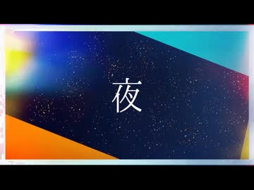 [オリジナル曲] 夜 重音テトver - BlueWinds
